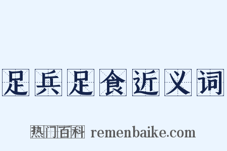 足兵足食近义词是什么意思的图片